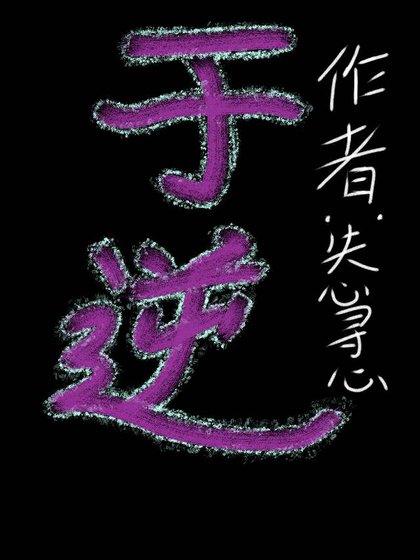 于逆