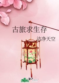 古旅求生存
