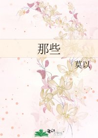 那些