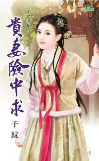 贵妻险中求（夫君莫敌之一）