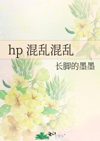 hp 混乱混乱