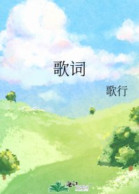 歌词