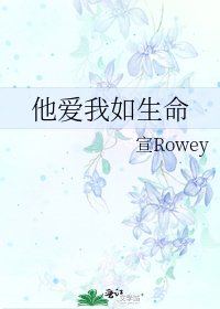 他爱我如生命