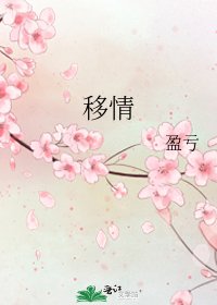 移情