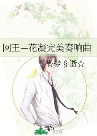 网王—花凝完美奏响曲
