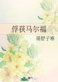 俘获马尔福