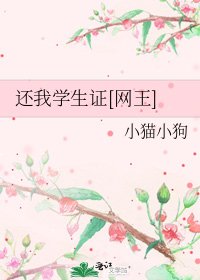 还我学生证[网王]