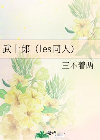 武十郎（les同人）