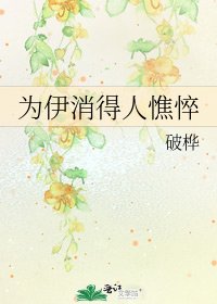 为伊消得人憔悴