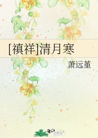 [禛祥]清月寒