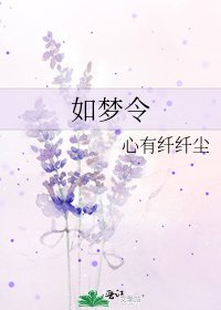 《如梦令》