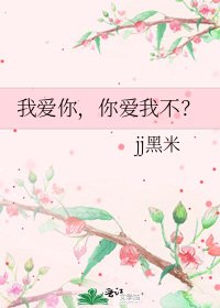 我爱你，你爱我不？