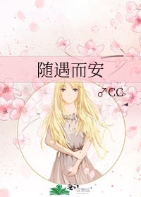 随遇而安