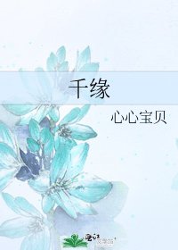 《千緣》