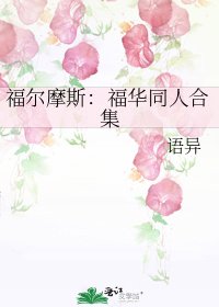 福尔摩斯：福华同人合集