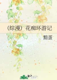《(综漫)花痴环游记》