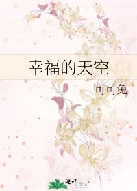 幸福的天空