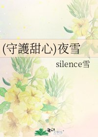 (守護甜心)夜雪