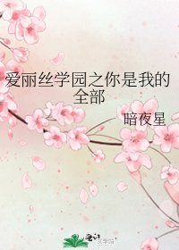 爱丽丝学园之你是我的全部