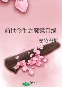 前世今生之魔镜奇缘