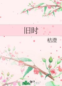 旧时