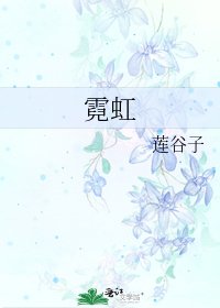 霓虹