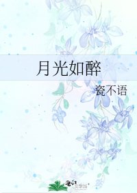 月光如醉