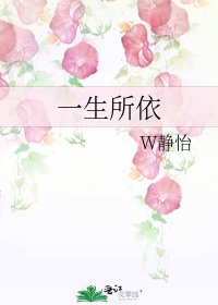 一生所依