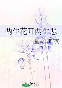 两生花开两生悲