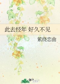 此去经年 好久不见