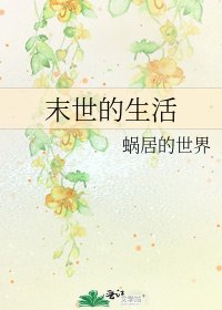《末世的生活》
