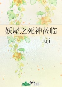 妖尾之死神莅临