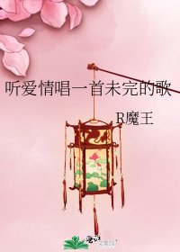 听爱情唱一首未完的歌