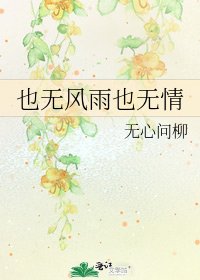 《也无风雨也无情》