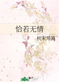 恰若无情