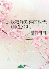你是我寂静欢喜的时光（师生·GL）
