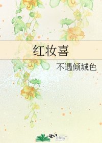 红妆喜