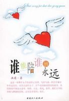 谁能陪谁到永远