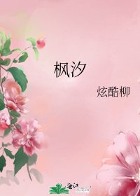 枫汐