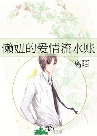 懒妞的爱情流水账