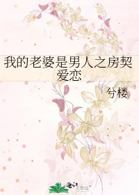 《我的老婆是男人之房契爱恋》