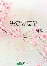 决定要忘记