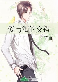 爱与泪的交错