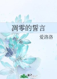 凋零的誓言