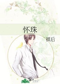 怀珠