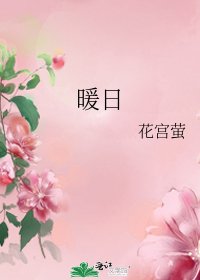 《暖日》