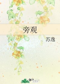 旁观