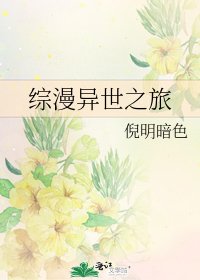 《综漫异世之旅》
