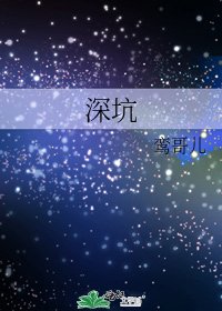 深坑