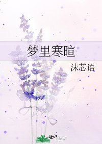 《夢裏寒暄》